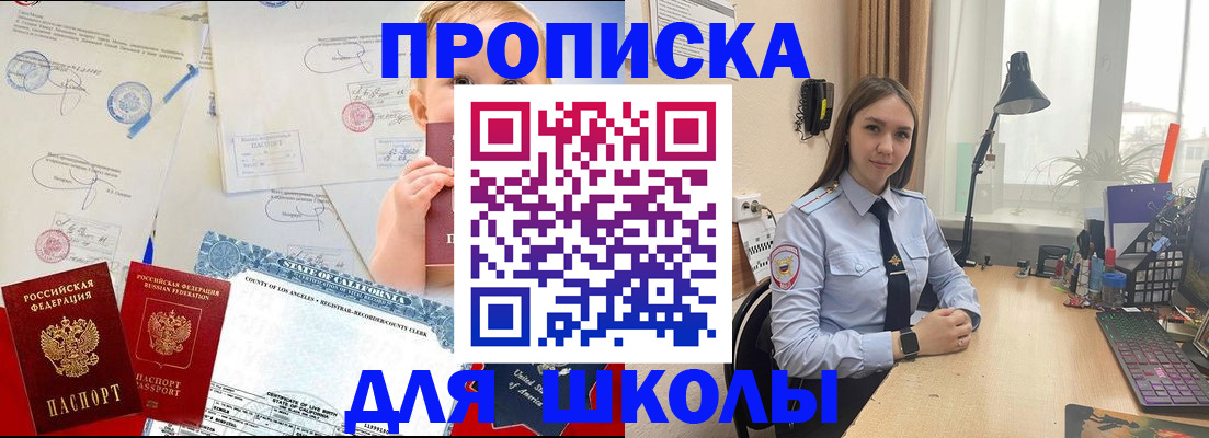 прописка для школы в Белебее